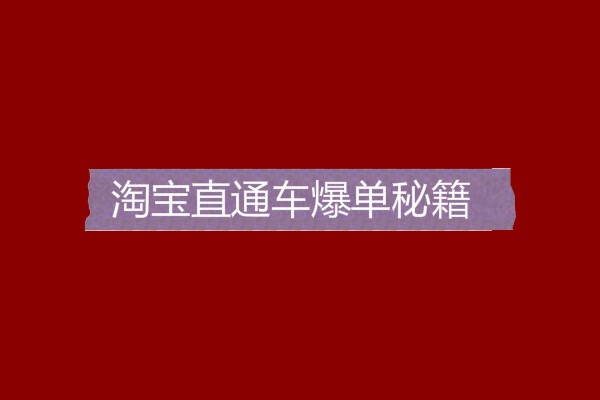 淘寶直通車爆單秘籍是什么